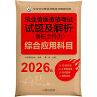 执业兽医资格考试试题及解析（兽医全科类）综合应用科目 2026年   中国兽医协会