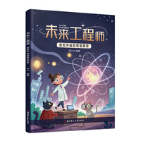 未来工程师 微观宇宙的奇妙探索