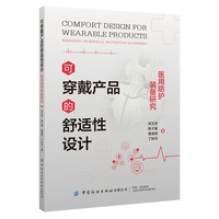 可穿戴产品的舒适性设计：医用防护装备研究