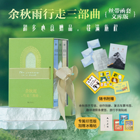 文化苦旅千年一叹行者无疆三部曲函套文库本珍藏版 余秋雨印签版 赠冰箱贴 手写信 别册 复古书签 趣味请假条 余秋雨著 现代文学小说散文随笔正版 当当自营