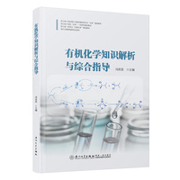 有机化学知识解析与综合指导