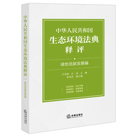 中华人民共和国生态环境法典释评·绿色低碳发展编
