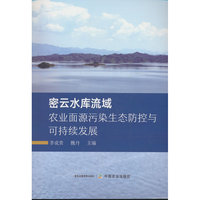 密云水库流域农业面源污染生态防控与可持续发展