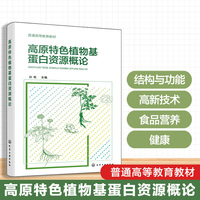 高原特色植物基蛋白资源概论（孙乾 ）