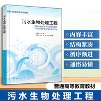 污水生物处理工程（王东琦）