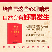 好事发生——写给自己的128个积极心理暗示