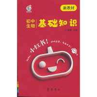 26小红书-初中生物基础知识（新教材）