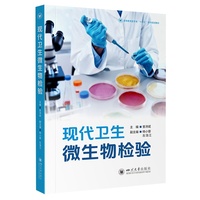 现代卫生微生物检验 曾沛斌