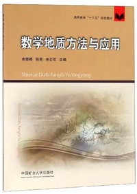 数学地质方法与应用