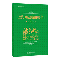上海商业发展报告.2025
