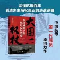 大国权杖——多重威胁下的航母发展战略 国防工业出版社 当当图书书籍