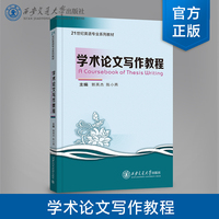 正版现货 A Coursebook of Thesis Writing（学术论文写作教程 ）主编 郭英杰 等  西安交通大学出版社