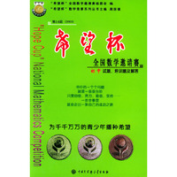 第14届（2003）希望杯全国数学邀请赛初中试题、培训及解答——“希望杯”全国数学竞赛系列丛书——“希望杯”全国数学竞赛系列丛书