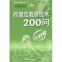 西甜瓜栽培技术200问(新农村建设丛书)