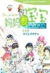 妈妈教宝宝智商训练步步高