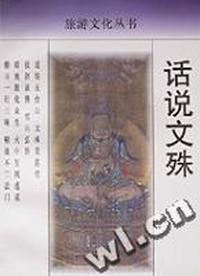 话说文殊-旅游文化丛书