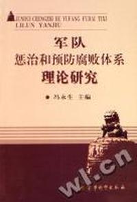 军队惩治和预防腐败体系理论研究