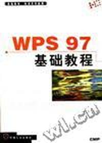 WPS 97 基础教程