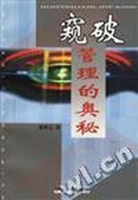 窥破管理的奥秘
