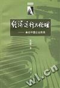 经济运行与伦理:兼论中国企业形象