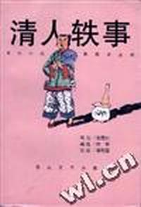 清人轶事