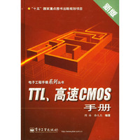 TTL高速CMOS手册(新版)(精)/电子工程手册系列丛书