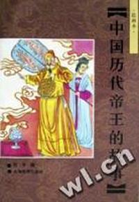 中国历代帝王的故事(绘画本)