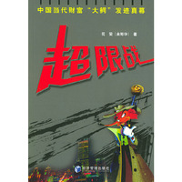 超限战(中国当代财富大鳄发迹真幕)