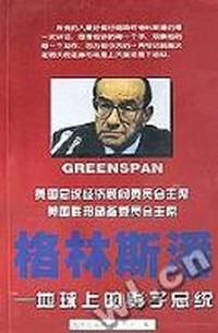 格林斯潘(地球上的影子总统)