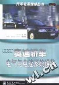 奥迪轿车电气与电控系统维修