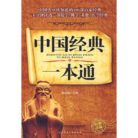 中国经典一本通