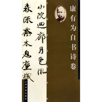 近现代名家丛书:康有为自书诗卷