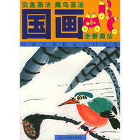 国画ABC--虫鱼画法 禽鸟画法
