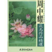 周中耀花鸟作品精选/中国近现代名家精品丛书