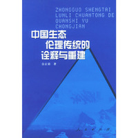 中国生态伦理传统的诠释与重建