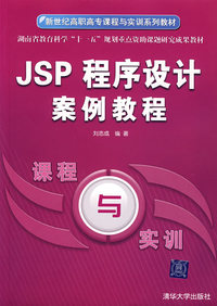 JSP程序设计案例教程