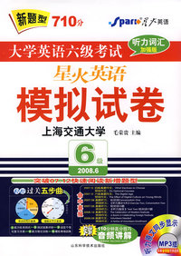 星火大学英语六级考试模拟试卷2008年6月听力词汇加强版(书+盘)
