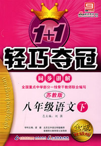 2008轻巧夺冠同步讲解：八年级语文（下 苏教版）金版升级版