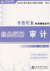 2008年注册会计师考试经典题解--审计（梦想成真系列丛书）
