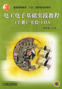 电工电子基础实践教程（上册）实验·EDA——普通高等教育“十五”国家级规划教材