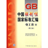 中国强制性国家标准汇编.电工卷.8（第三版）