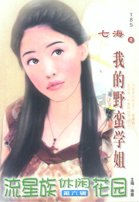 流星族休闲花园185:我的野蛮学姐