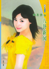 流星族休闲花园丛书·第九辑314：八卦新闻