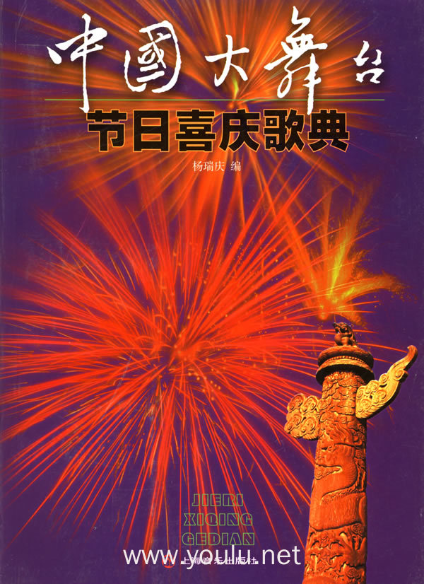 中国大舞台:节日喜庆歌典