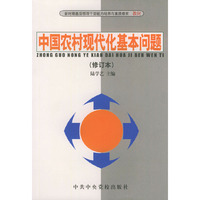 中国农村现代化基本问题/新时期基层领导干部能力培养与素质教育