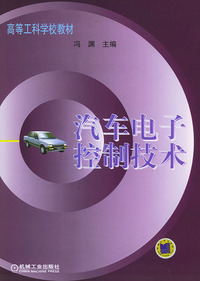 汽车电子控制技术——高等工科学校教材