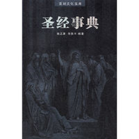 圣经事典/圣经文化宝库