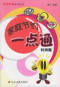 家庭节约一点通.时尚版