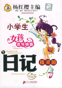 日记精灵国——小学生女孩读写锦囊