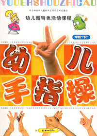 幼儿手指操（中班·下）（附VCD光盘一张）——幼儿园特色活动课程